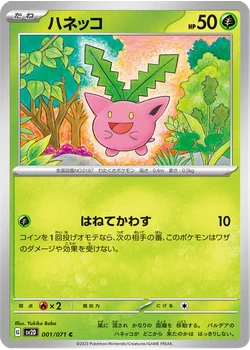 ハネッコ