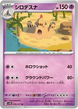 シロデスナ