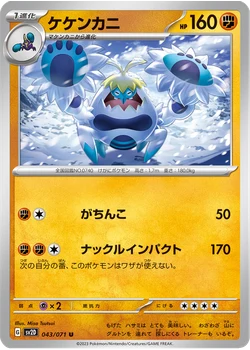 ケケンカニ