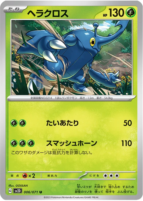 ヘラクロス