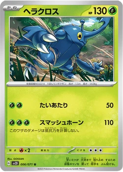 ヘラクロス