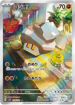 コジオ