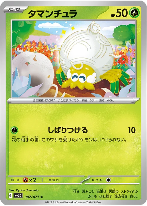 タマンチュラ