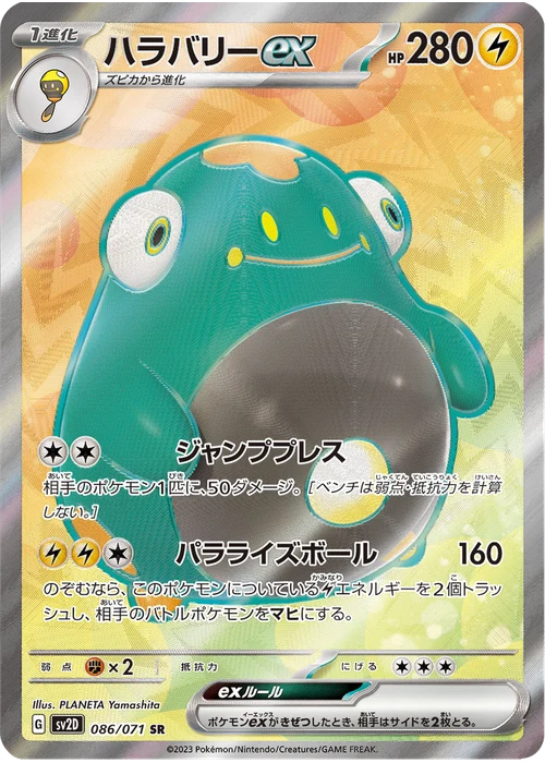 ハラバリーex