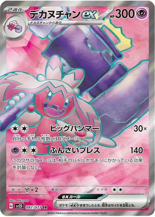 デカヌチャンex