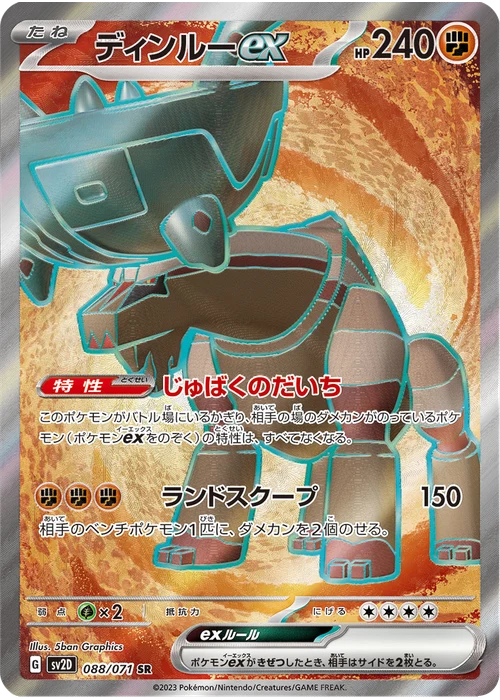 ディンルーex