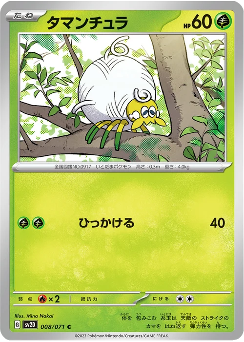 タマンチュラ
