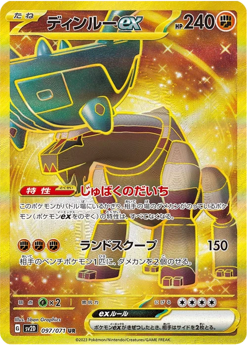 ディンルーex
