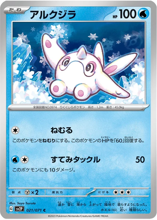 アルクジラ