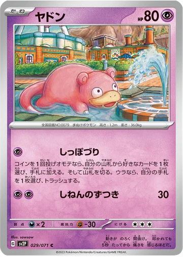 ヤドン