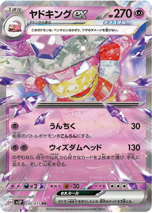 ヤドキングex
