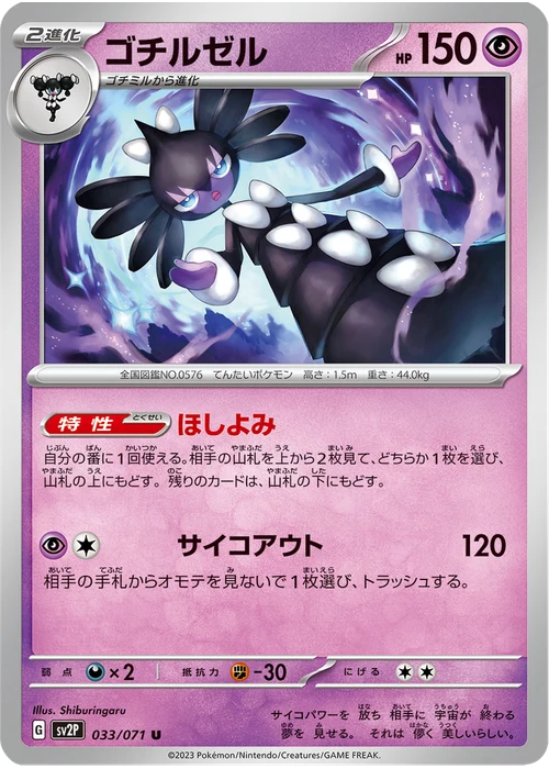 ゴチルゼル
