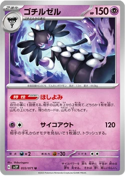ゴチルゼル
