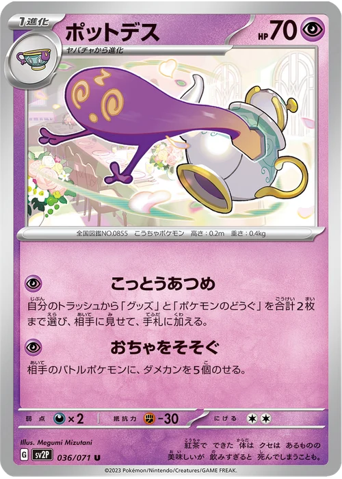 ポットデス