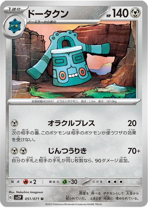 ドータクン