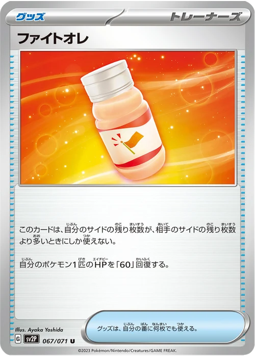ファイトオレ