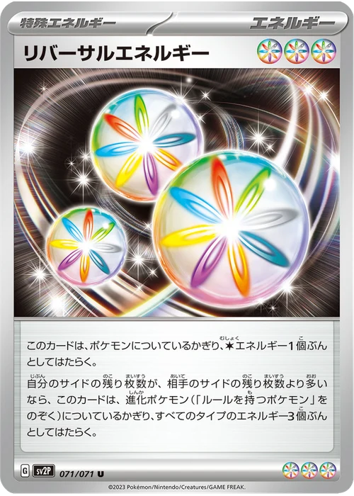 リバーサルエネルギー