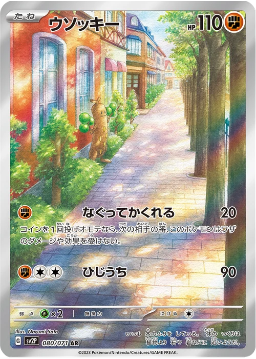 ウソッキー