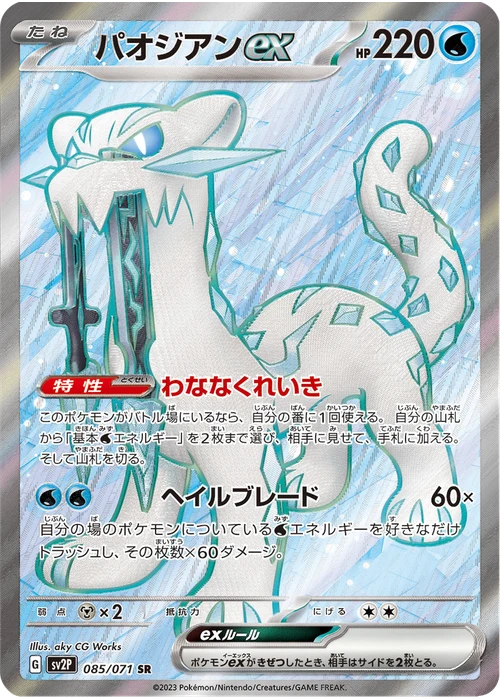 パオジアンex