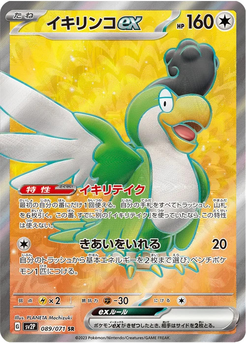 イキリンコex