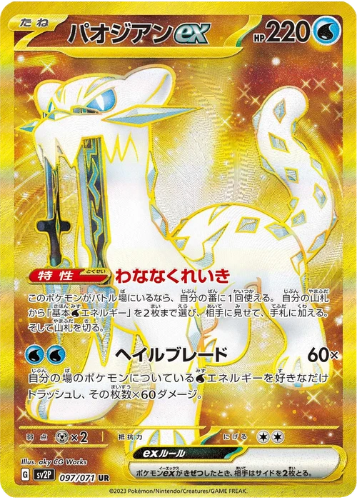 パオジアンex