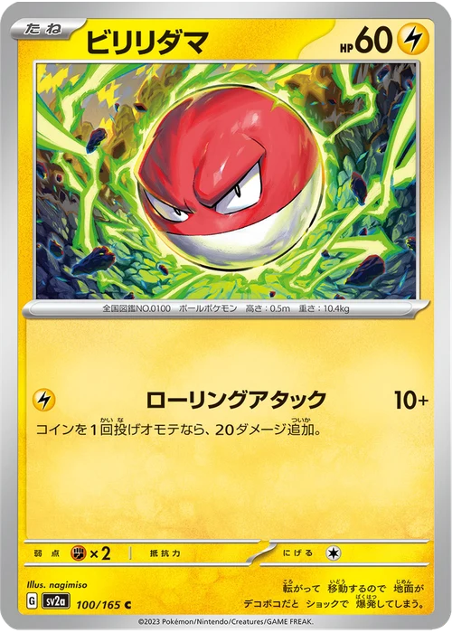 ビリリダマ