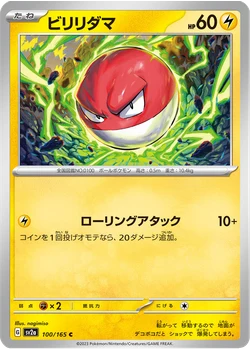 ビリリダマ