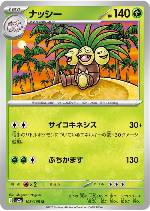 ナッシー