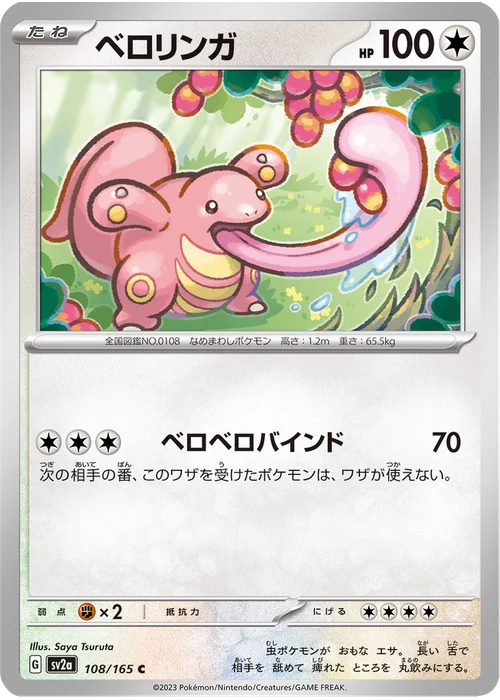 ベロリンガ