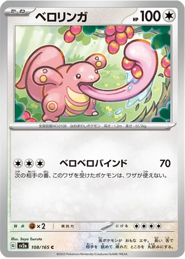 ベロリンガ
