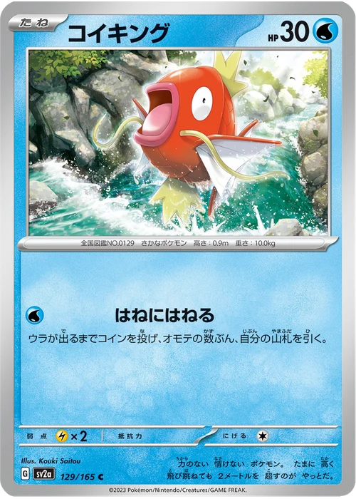 コイキング