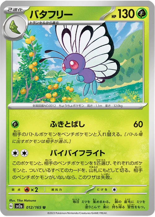 バタフリー