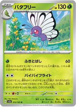バタフリー
