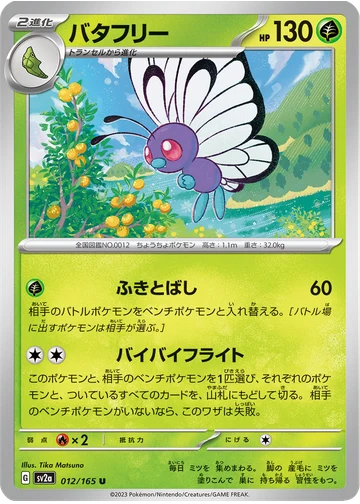 バタフリー