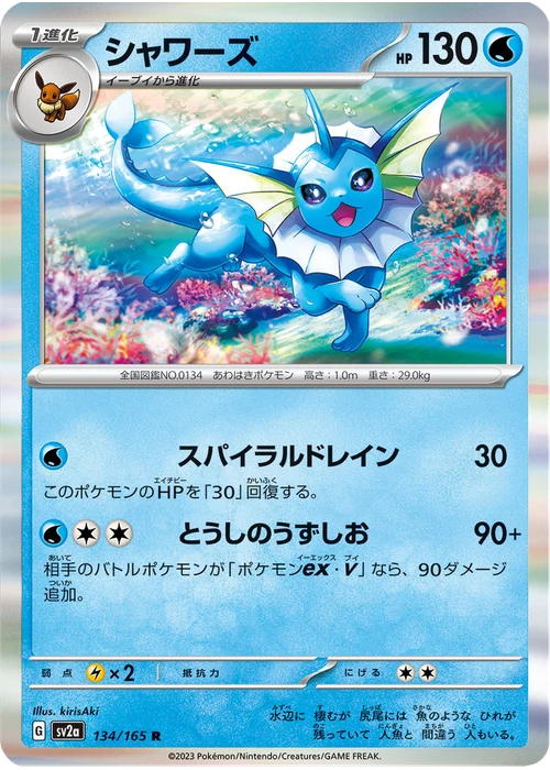 シャワーズ