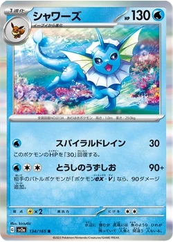 シャワーズ