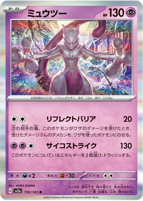 ミュウツー