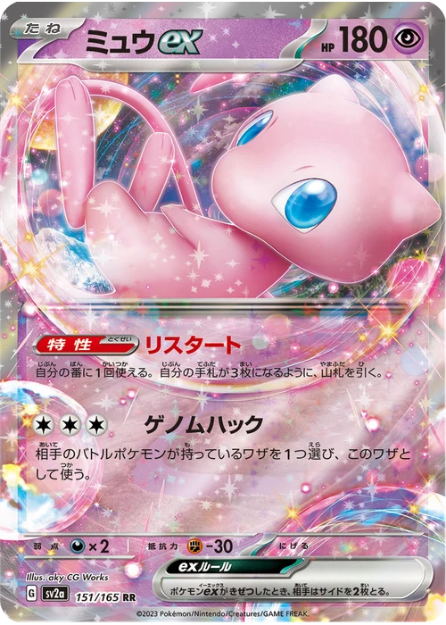 ミュウex