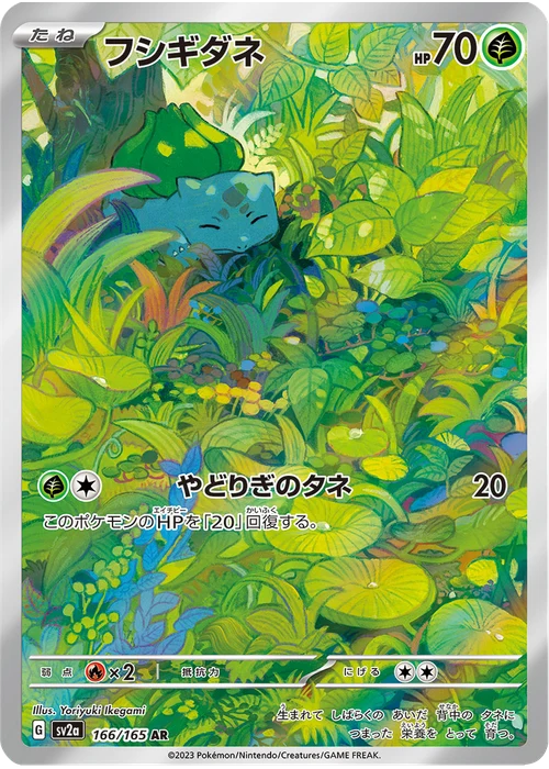 フシギダネ