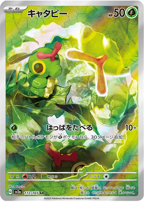 キャタピー