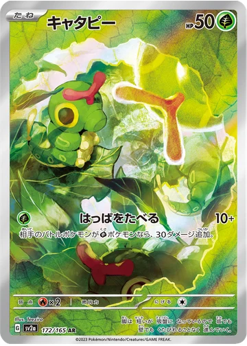 キャタピー