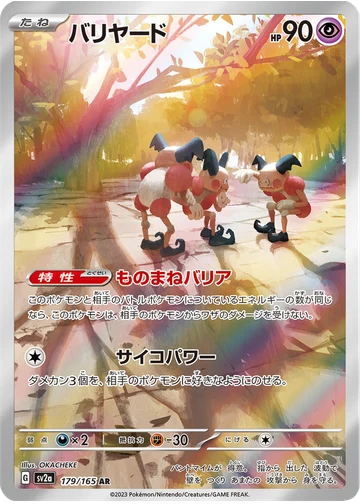 バリヤード