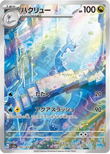 ハクリュー