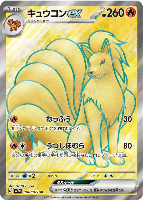 キュウコンex