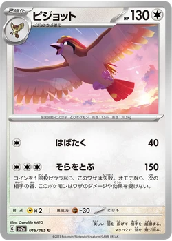 ピジョット