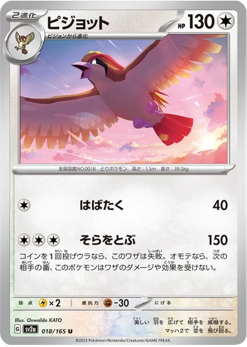 ピジョット