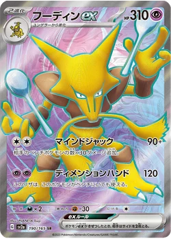 フーディンex