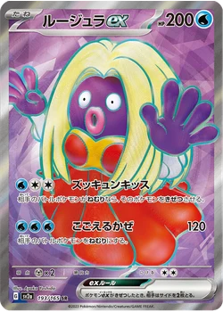 ルージュラex