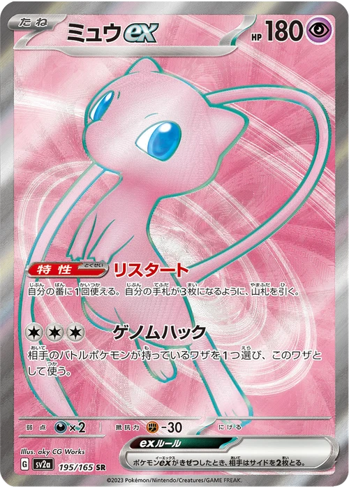 ミュウex
