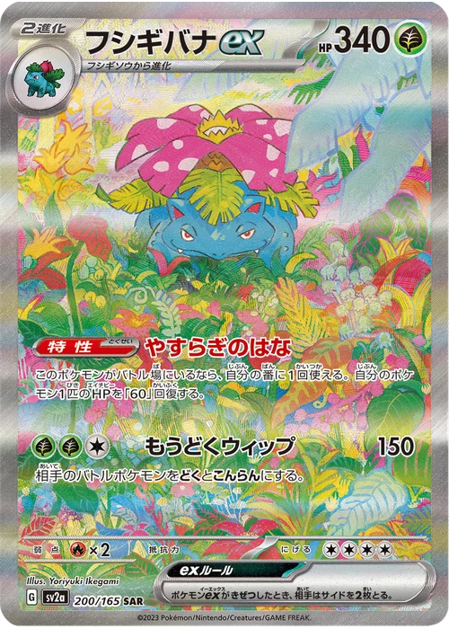 フシギバナex